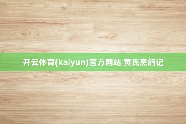 开云体育(kaiyun)官方网站 黄氏烹鸽记