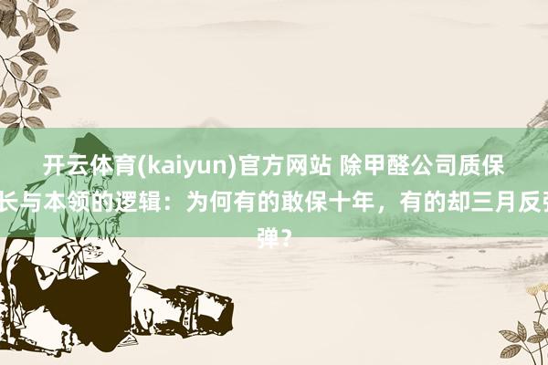 开云体育(kaiyun)官方网站 除甲醛公司质保时长与本领的逻辑：为何有的敢保十年，有的却三月反弹？