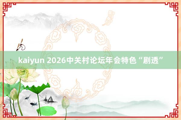kaiyun 2026中关村论坛年会特色“剧透”