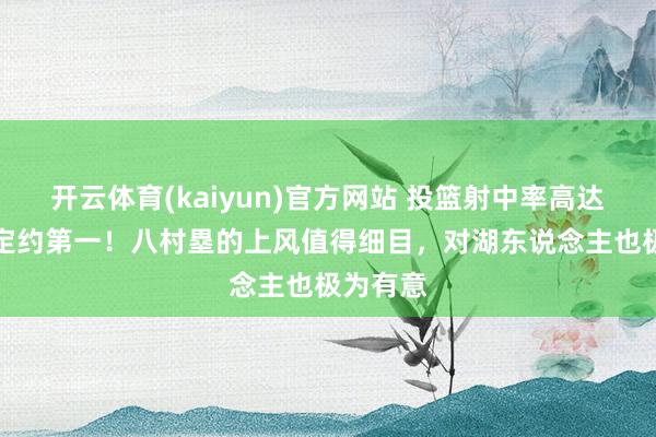 开云体育(kaiyun)官方网站 投篮射中率高达56%，定约第一！八村塁的上风值得细目，对湖东说念主也极为有意