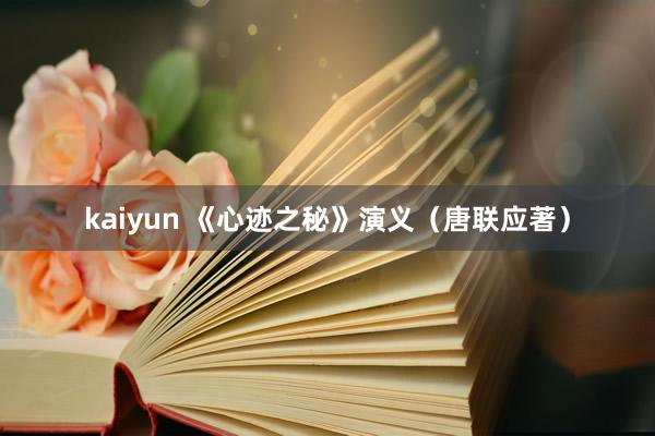 kaiyun 《心迹之秘》演义（唐联应著）
