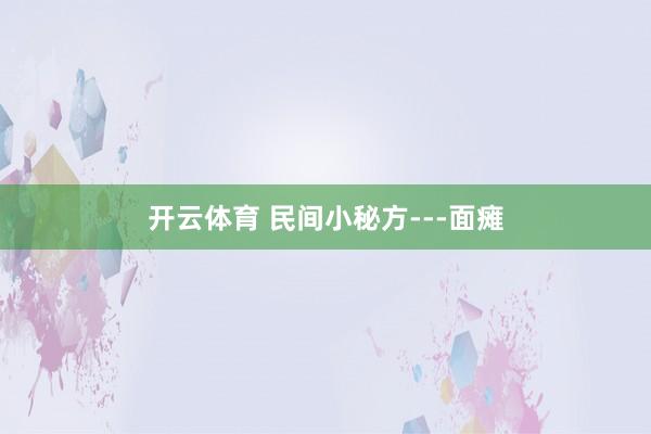 开云体育 民间小秘方---面瘫
