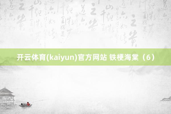 开云体育(kaiyun)官方网站 铁梗海棠（6）
