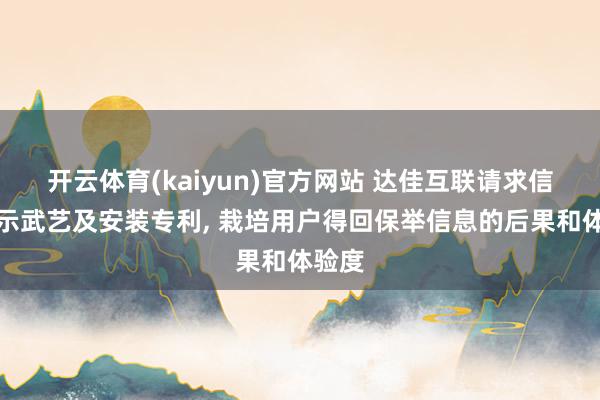 开云体育(kaiyun)官方网站 达佳互联请求信息展示武艺及安装专利, 栽培用户得回保举信息的后果和体验度