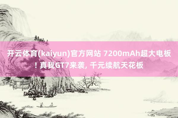 开云体育(kaiyun)官方网站 7200mAh超大电板! 真我GT7来袭, 千元续航天花板
