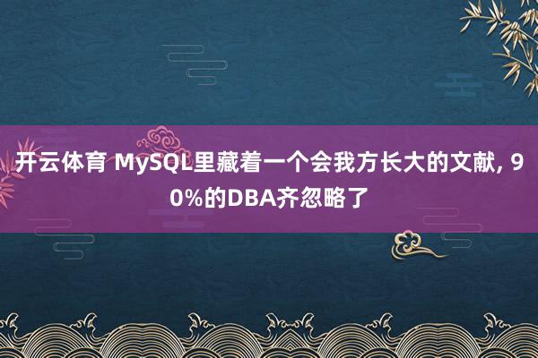开云体育 MySQL里藏着一个会我方长大的文献, 90%的DBA齐忽略了