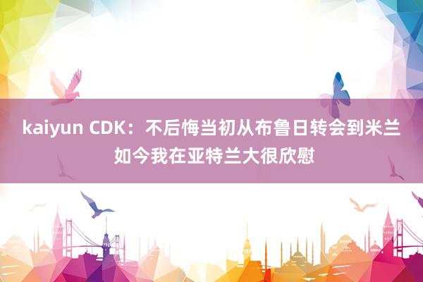 kaiyun CDK：不后悔当初从布鲁日转会到米兰 如今我在亚特兰大很欣慰