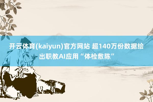 开云体育(kaiyun)官方网站 超140万份数据绘出职教AI应用“体检敷陈”