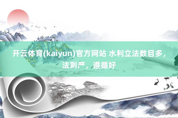 开云体育(kaiyun)官方网站 水利立法数目多，法则严，遵循好