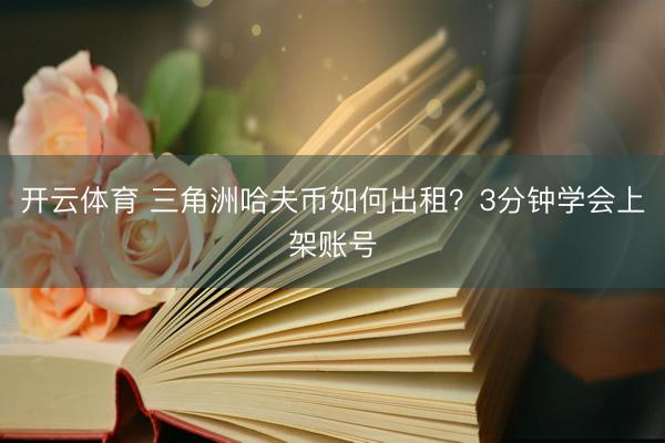 开云体育 三角洲哈夫币如何出租？3分钟学会上架账号