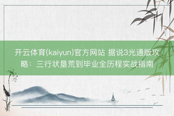 开云体育(kaiyun)官方网站 据说3光通版攻略:三行状垦荒到毕业全历程实战指南