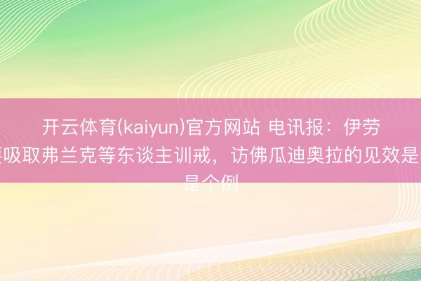 开云体育(kaiyun)官方网站 电讯报:伊劳拉要吸取弗兰克等东谈主训戒,访佛瓜迪奥拉的见效是个例