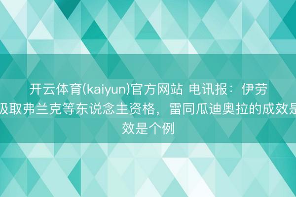 开云体育(kaiyun)官方网站 电讯报：伊劳拉要吸取弗兰克等东说念主资格，雷同瓜迪奥拉的成效是个例