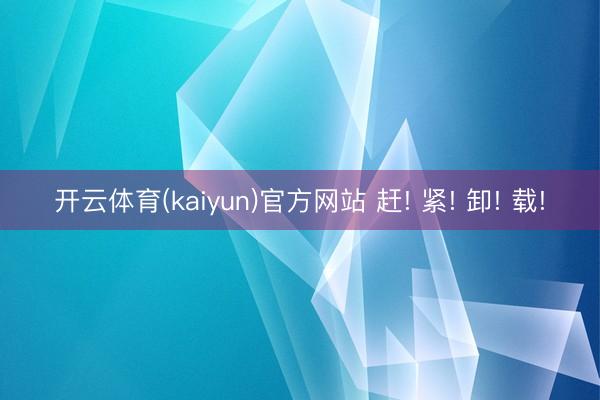 开云体育(kaiyun)官方网站 赶! 紧! 卸! 载!