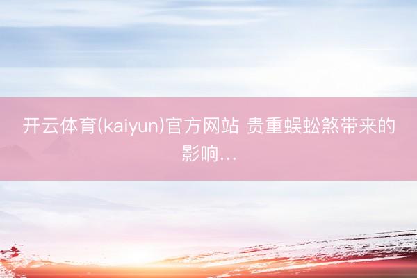 开云体育(kaiyun)官方网站 贵重蜈蚣煞带来的影响…