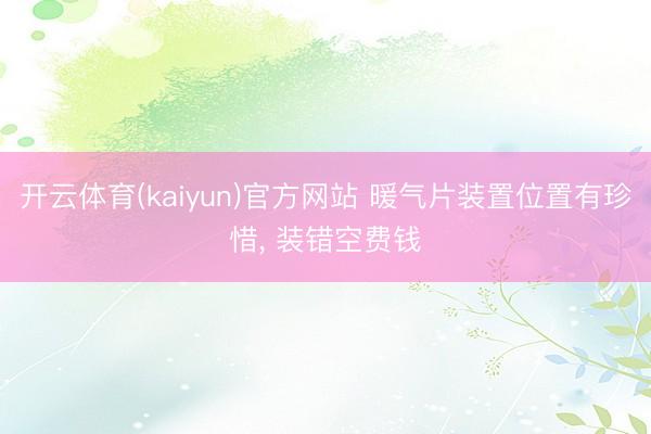 开云体育(kaiyun)官方网站 暖气片装置位置有珍惜, 装错空费钱