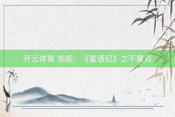 开云体育 南妮：《蜜语纪》之不蜜点