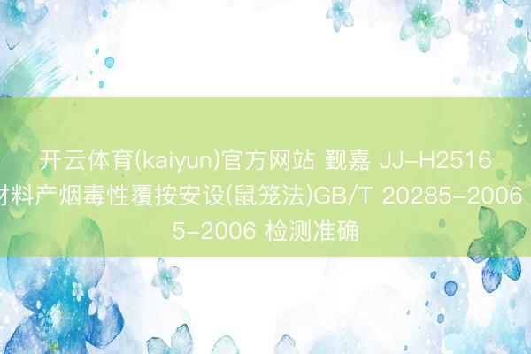 开云体育(kaiyun)官方网站 觐嘉 JJ-H2516 高配版材料产烟毒性覆按安设(鼠笼法)GB/T 20285-2006 检测准确