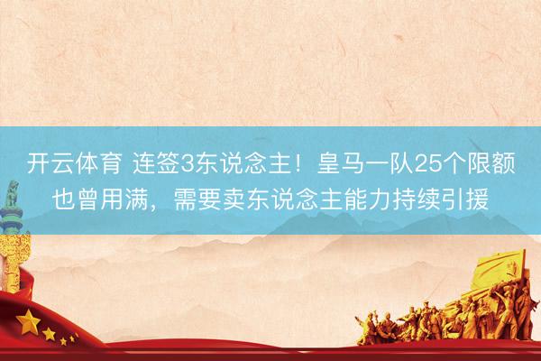 开云体育 连签3东说念主！皇马一队25个限额也曾用满，需要卖东说念主能力持续引援