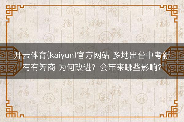 开云体育(kaiyun)官方网站 多地出台中考新有有筹商 为何改进？会带来哪些影响？